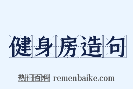 健身房造句是什么意思的图片